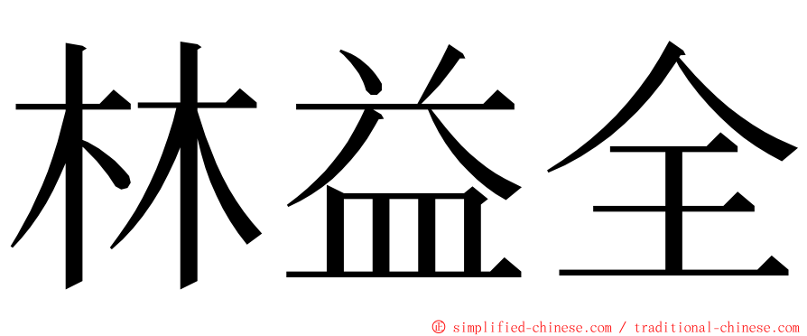 林益全 ming font