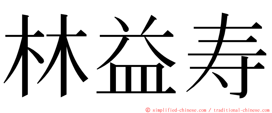 林益寿 ming font