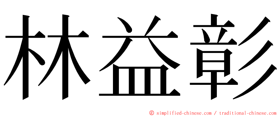 林益彰 ming font