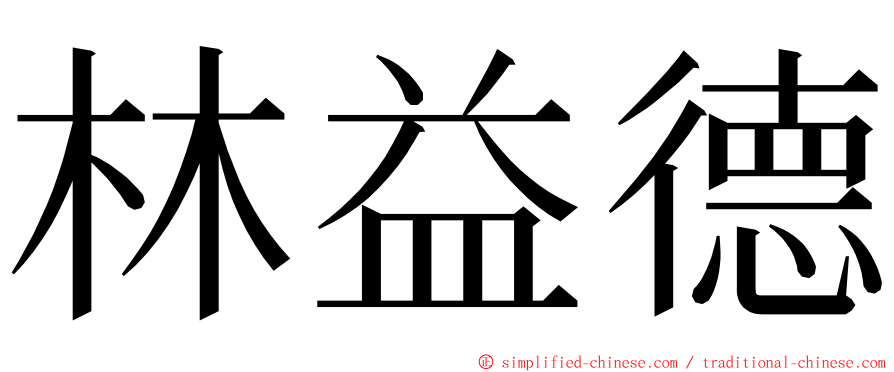 林益德 ming font