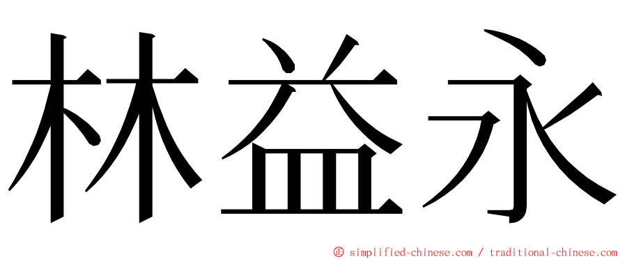 林益永 ming font