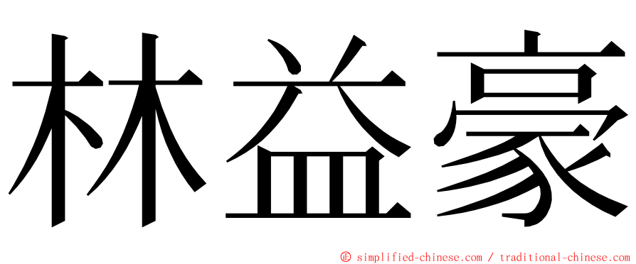 林益豪 ming font