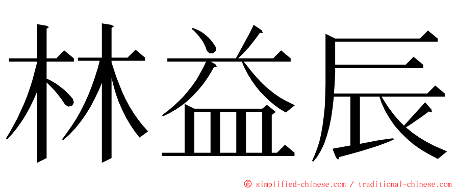 林益辰 ming font