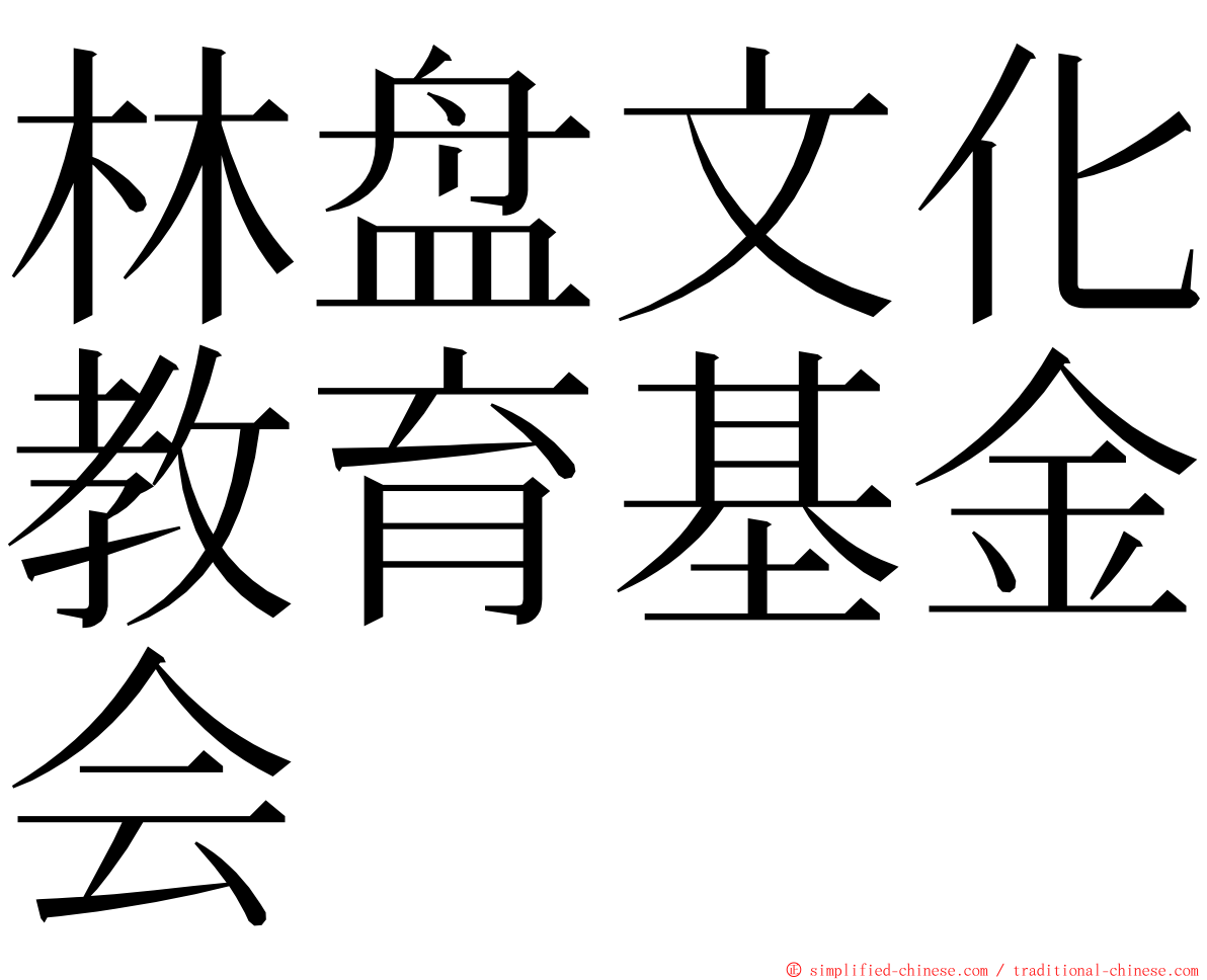 林盘文化教育基金会 ming font