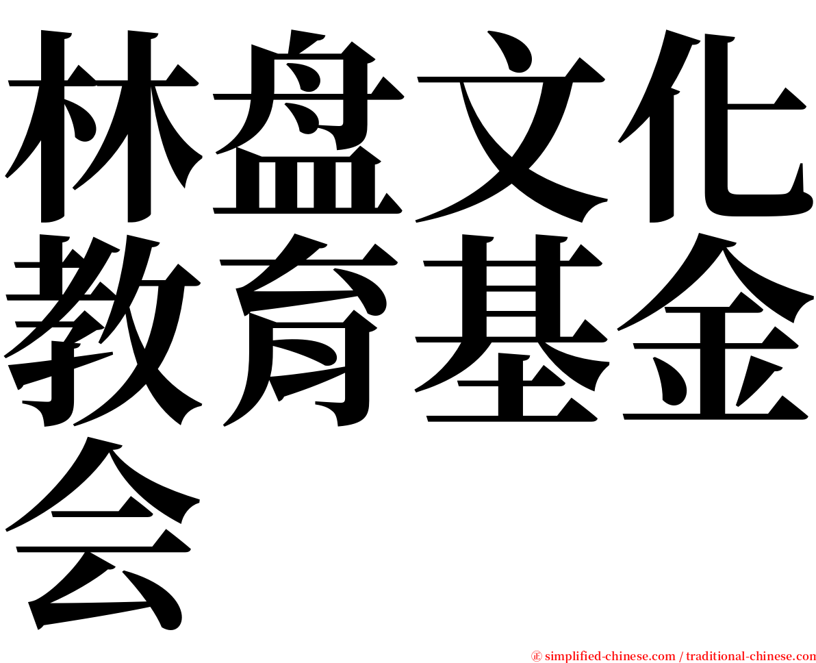 林盘文化教育基金会 serif font