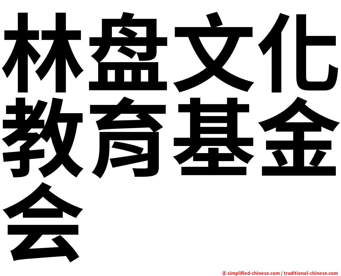 林盘文化教育基金会