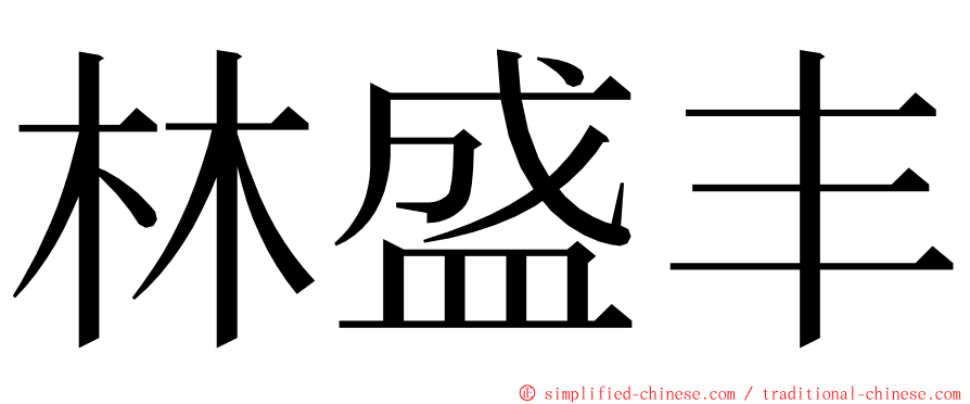 林盛丰 ming font