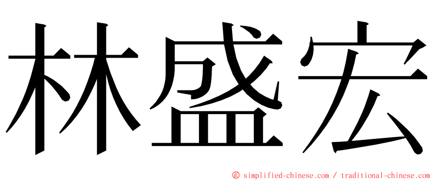 林盛宏 ming font