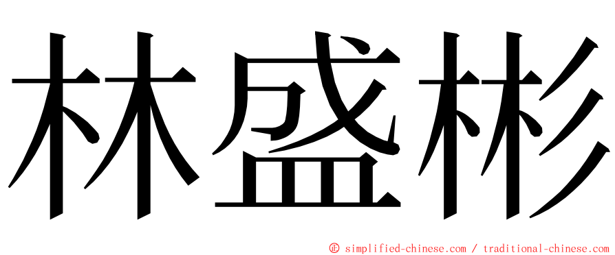 林盛彬 ming font