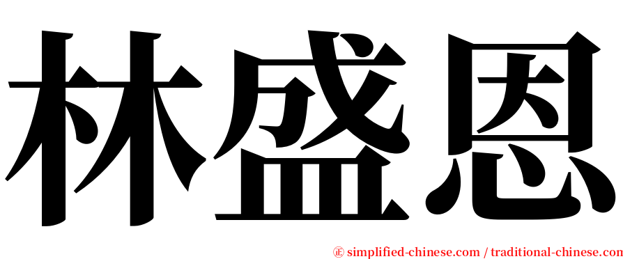 林盛恩 serif font