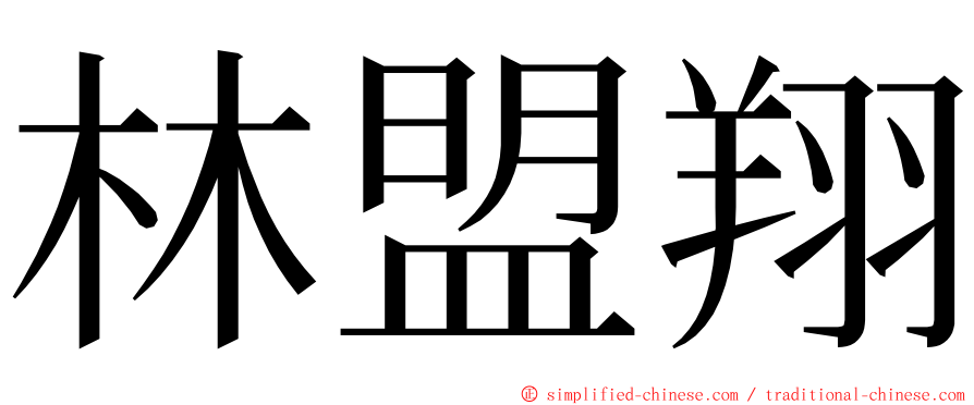 林盟翔 ming font