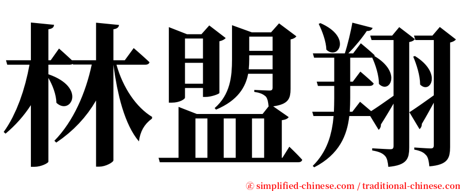 林盟翔 serif font