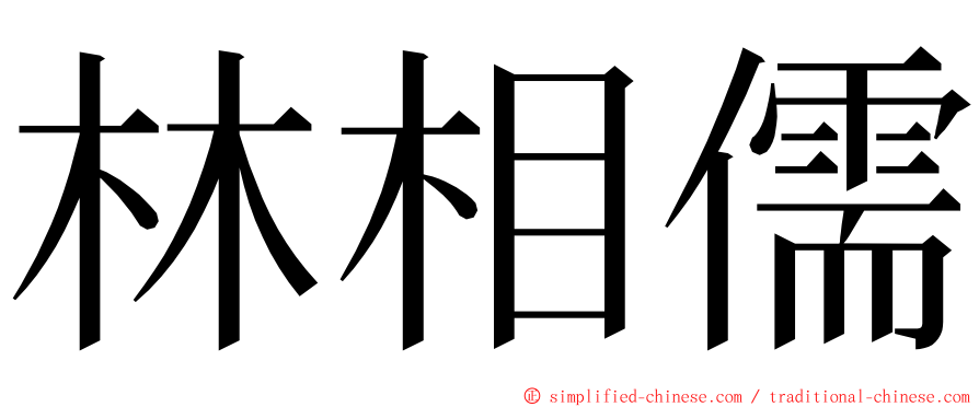 林相儒 ming font