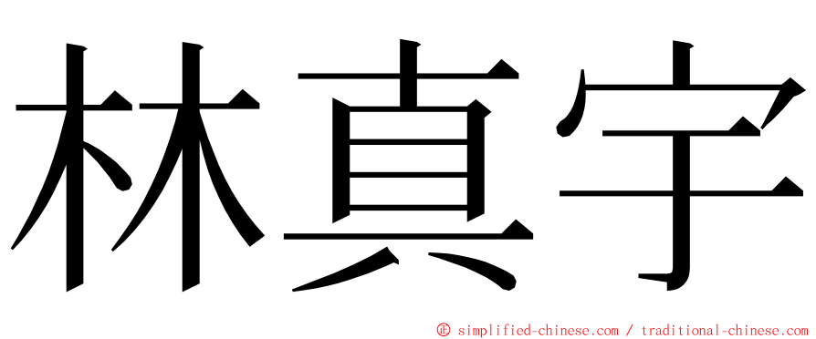 林真宇 ming font