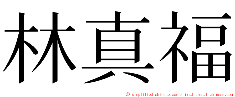 林真福 ming font