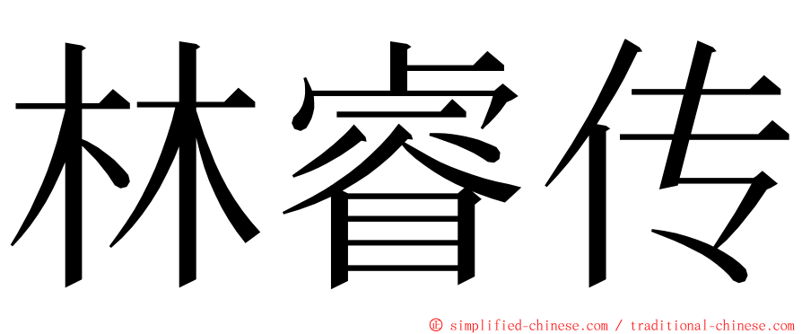 林睿传 ming font