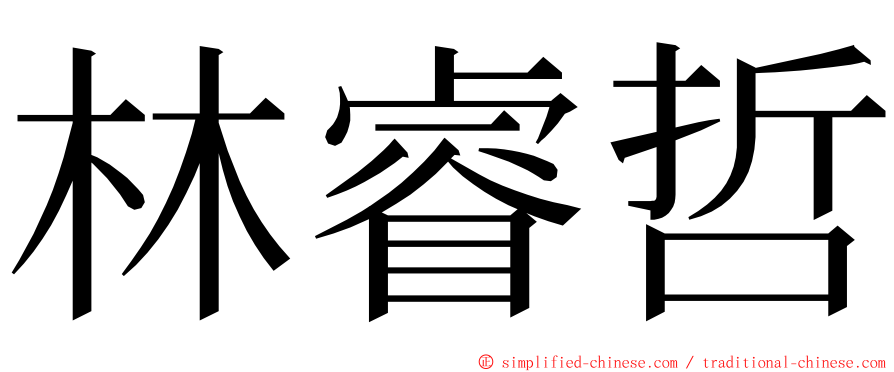 林睿哲 ming font