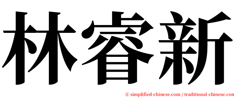 林睿新 serif font