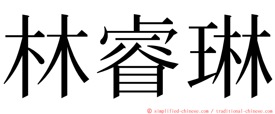 林睿琳 ming font