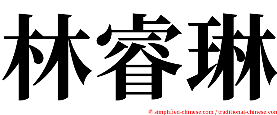 林睿琳 serif font