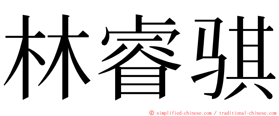林睿骐 ming font