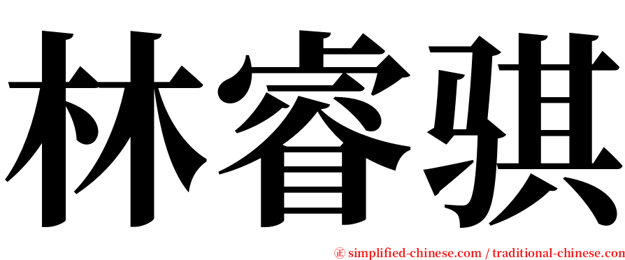 林睿骐 serif font