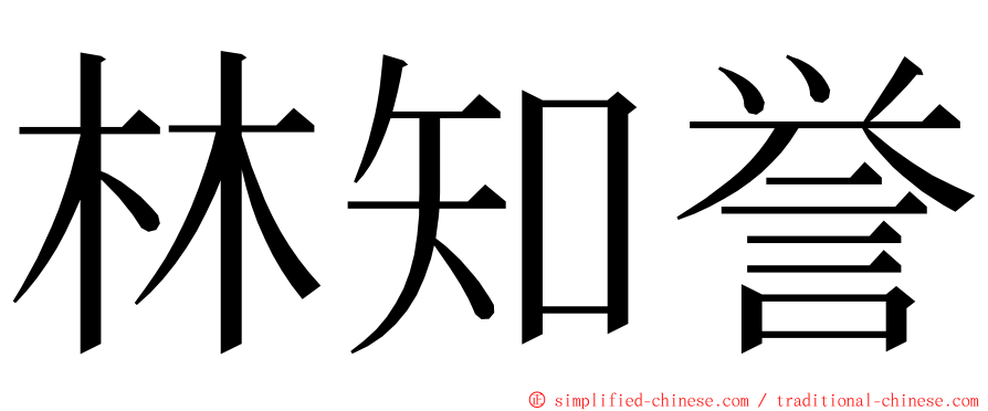 林知誉 ming font