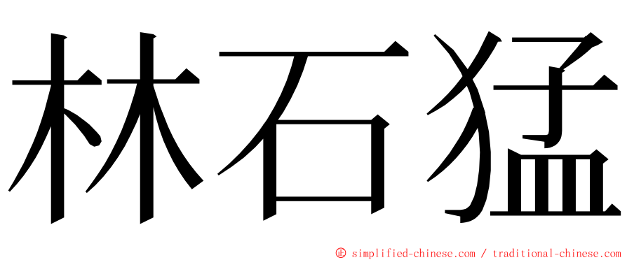 林石猛 ming font