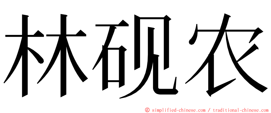 林砚农 ming font