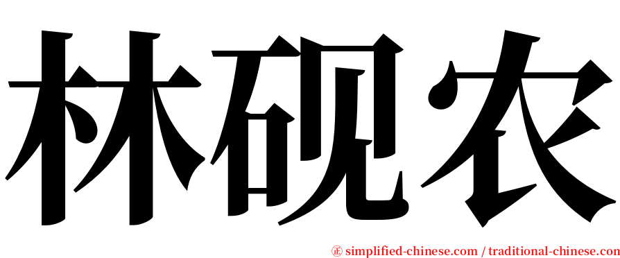 林砚农 serif font