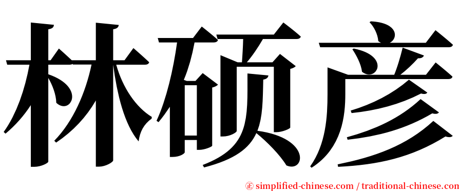 林硕彦 serif font