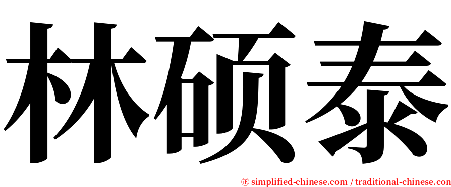 林硕泰 serif font