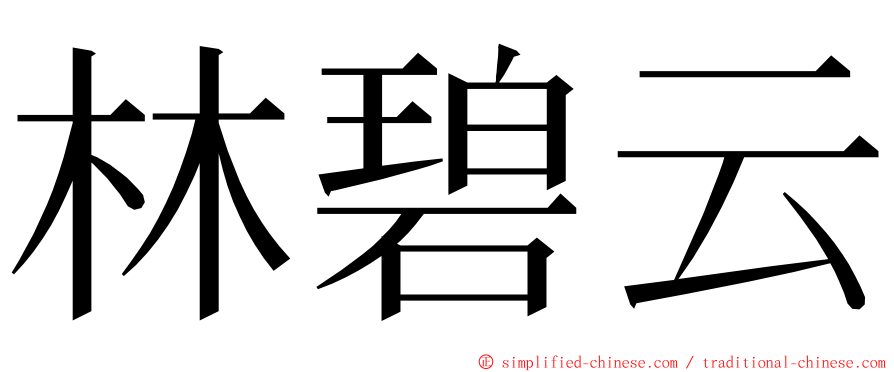 林碧云 ming font