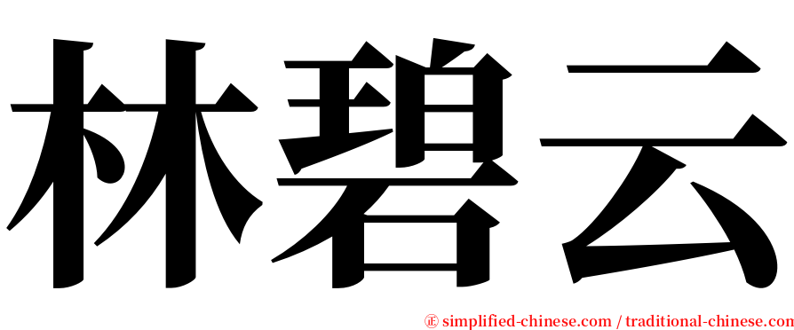 林碧云 serif font