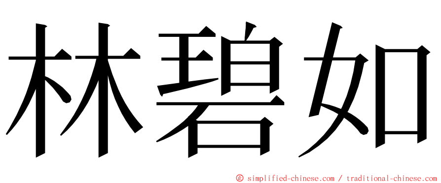 林碧如 ming font