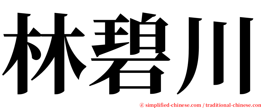 林碧川 serif font