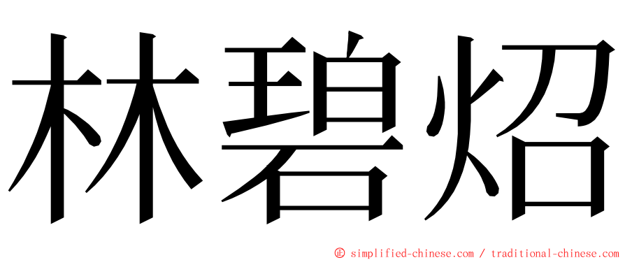 林碧炤 ming font