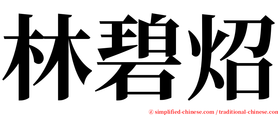 林碧炤 serif font