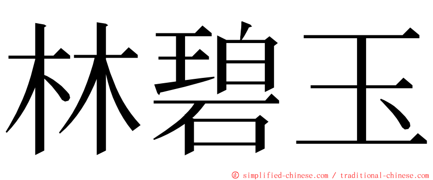 林碧玉 ming font