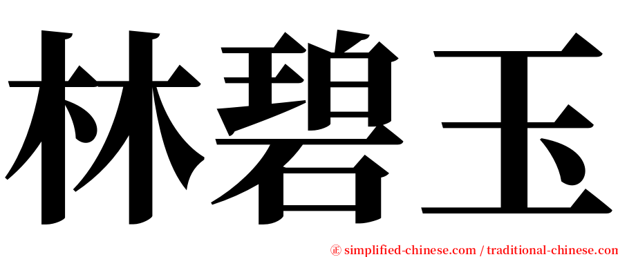 林碧玉 serif font