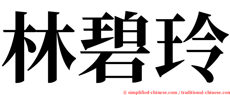 林碧玲 serif font