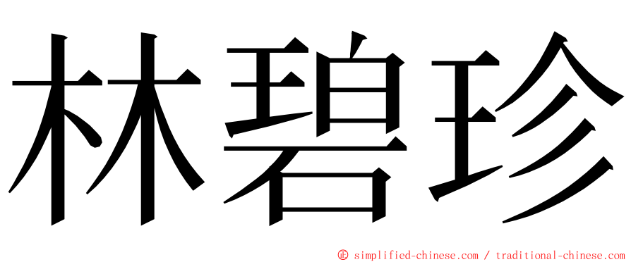 林碧珍 ming font