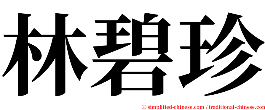 林碧珍 serif font