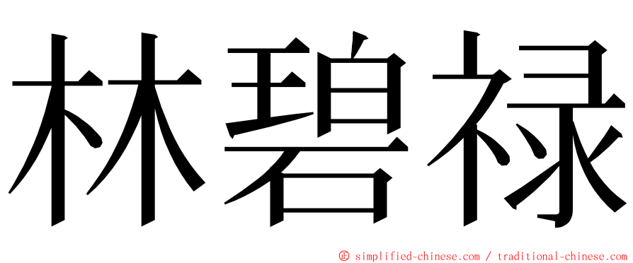 林碧禄 ming font