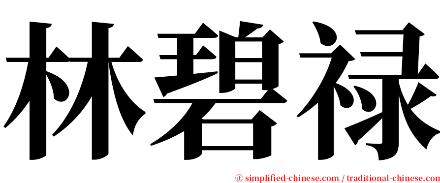 林碧禄 serif font