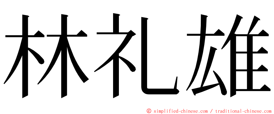 林礼雄 ming font