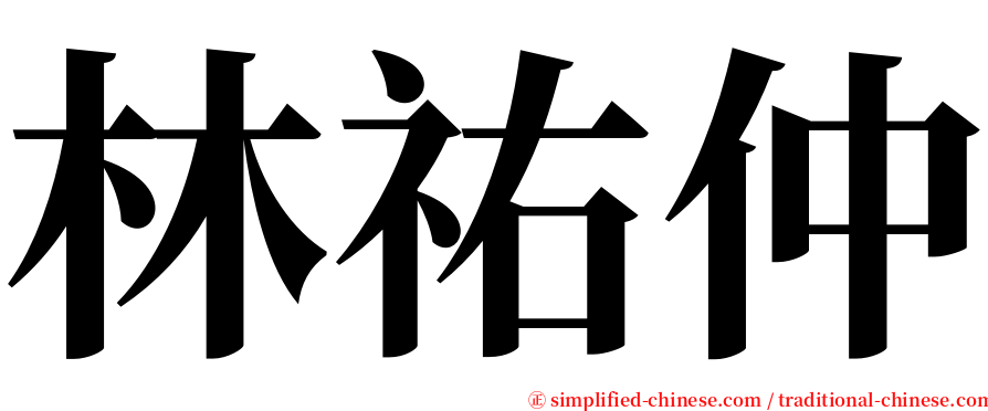 林祐仲 serif font