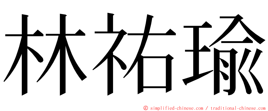 林祐瑜 ming font