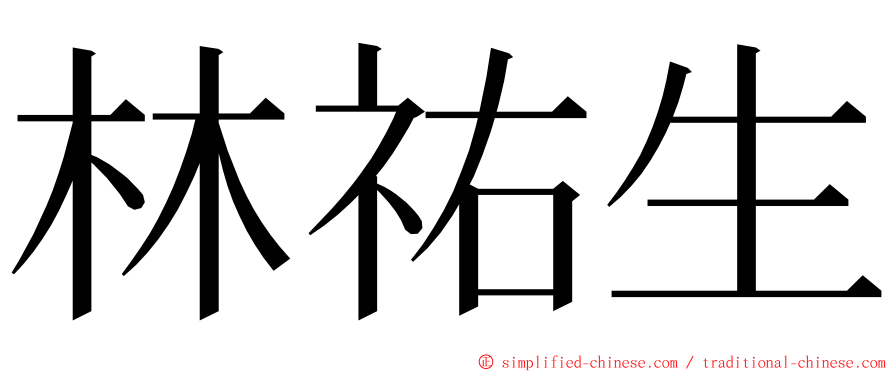 林祐生 ming font