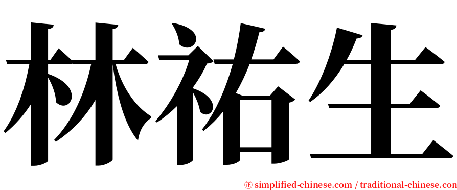 林祐生 serif font